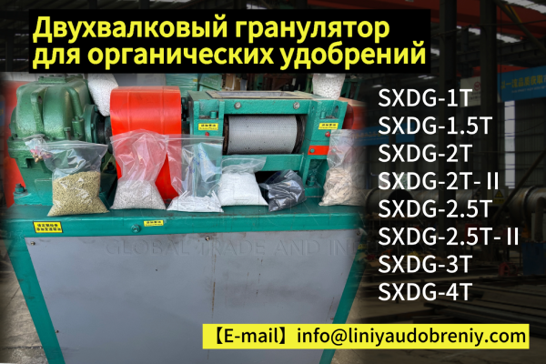 Двухвалковый-гранулятор-для-органических-удобрений