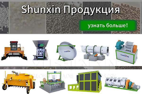 Shunxin оборудование для производства органических удобрений