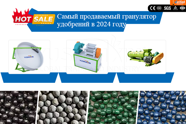 Самый-продаваемый-гранулятор-удобрений-в 2024-году