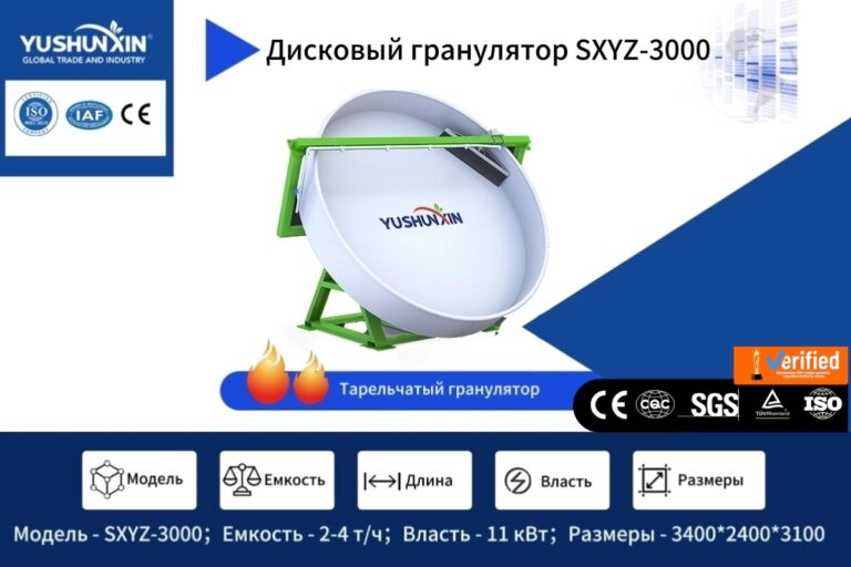 дисковый-гранулятор-SXYZ-3000