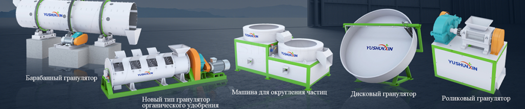 Гранулятор-органических-удобрений