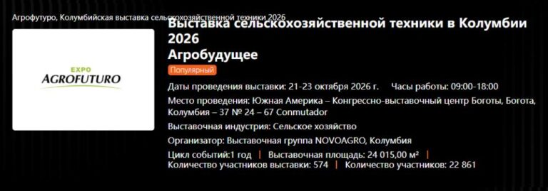 Выставка-AGROFUTURO
